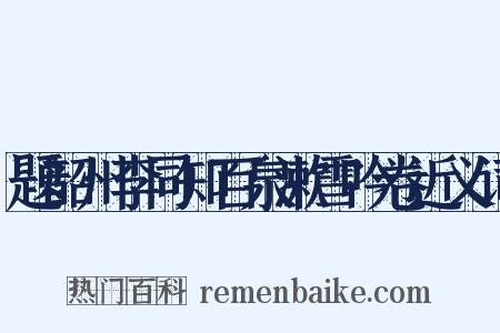 题韶州李同知百泉漱雪吟卷近义词是什么意思的图片